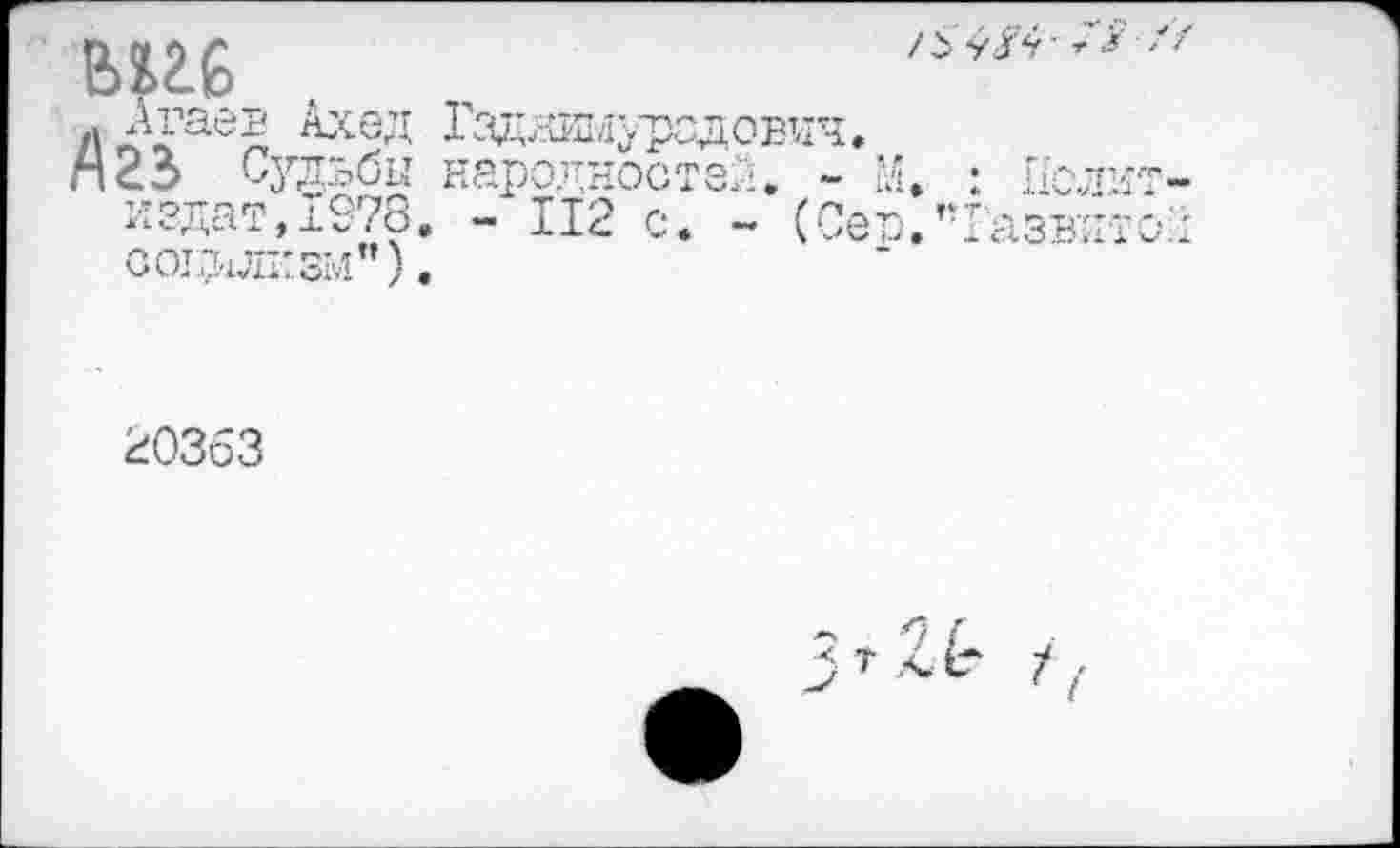 ﻿BUG
л	Гздяшлурздович.
P№> СудъСи народностей. ~ M. : Пел издат,1978. - 112 с. ~ (Сео.’’Газни COWn’SM”).
20363